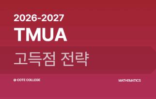 TMUA, 어떻게 준비해야 할까요? ㅣ 코트칼리지