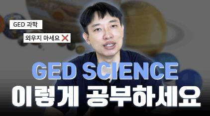 GED과학, 독해만 잘해도 된다? [ Ged15 ] 