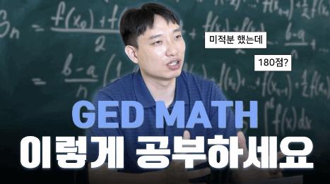 GED MATH, 잘 봐야하는 과목이 아니라 만점을 받야하 하는 과목 [Ged15]