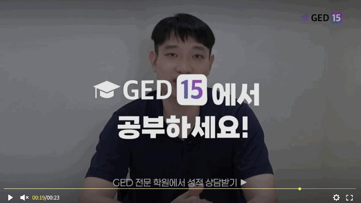 GED15 정규반 안내_GED, 언제 시작해야 할까요? ㅣGED15