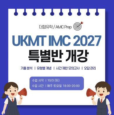 압구정 UKMT IMC 2027 1월 특별반 개강 [더함유학] 