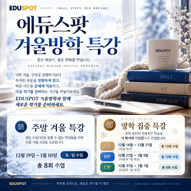 방학을 실력으로 바꾸는 EDUSPOT 겨울특강 ㅣ에듀스팟
