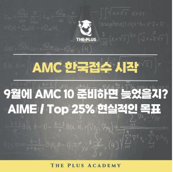 AMC 한국접수 시작｜9월에 AMC 10 준비하면 늦었을까요? AIME&middot;Top 25% 현실적인 목표 [더함유학] 
